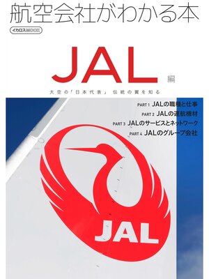cover image of 航空会社がわかる本 JAL編